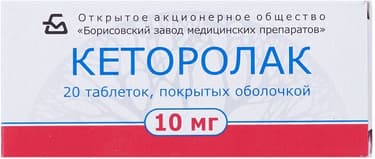 Кеторолак 10 мг таблетки 20 шт