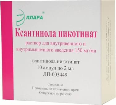 Ксантинола никотинат 15% раствор для инъекций 2 мл 10 шт