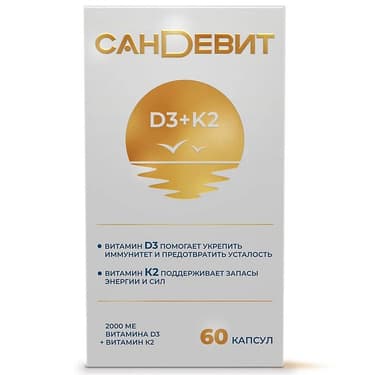 Сандевит Д3+К2 капсулы 60 шт