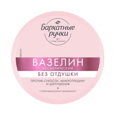 Бархатные Ручки Вазелин косметический 50 мл без отдушки