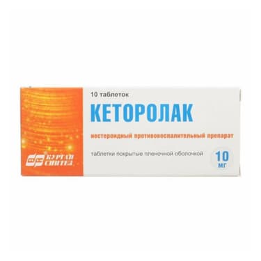 Кеторолак 10 мг таблетки 20 шт