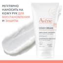 Avene Cold Cream Крем защитный для очень сухой кожи рук 50 мл