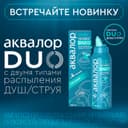 Аквалор Софт Дуо спрей для промывания носа 150 мл
