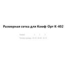 Комф-Орт Бандаж для руки фиксирующий К-402 размер 1