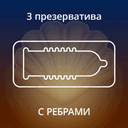 Contex Ribbed Презервативы с ребрами 3 шт