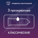 Contex Classic Презервативы классические с гелем-смазкой 3 шт