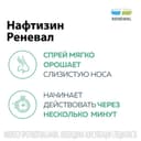 Нафтизин Реневал 0,1% капли назальные 20 мл