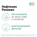 Нафтизин Реневал 0,1% капли назальные 20 мл