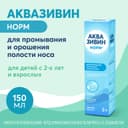 Аквазивин Норм 0,9% аэрозоль для промывания носа Струя 150 мл
