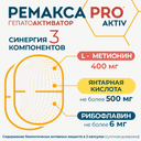 Ремакса Про Актив капсулы 60 шт