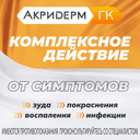Акридерм ГК 0,05%+0,1%+1% мазь для наружного применения 15 г