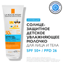 La Roche-Posay Anthelios UVMUNE 400 Dermo-Pediatrics Молочко детское солнцезащитное увлажняющее SPF 50+ 250 мл