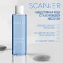 Scanner Мицеллярная вода с гиалуроновой кислотой 200 мл