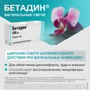Бетадин 200 мг суппозитории вагинальные 14 шт