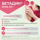 Бетадин 10% мазь для наружного применения 20 г