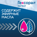 Гексорал 0,1% раствор 200 мл