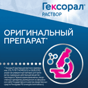 Гексорал 0,1% раствор 200 мл