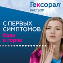 Гексорал 0,1% раствор 200 мл