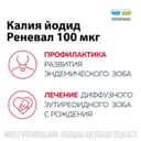 Калия йодид Реневал 100 мкг таблетки 112 шт