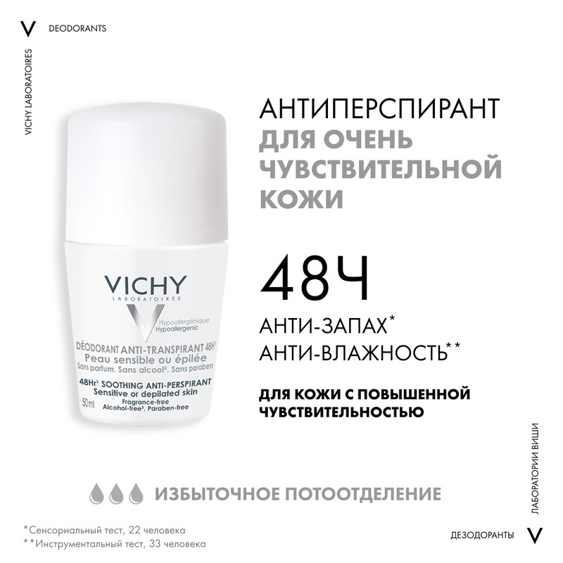 Vichy Дезодорант-антиперспирант шариковый для чувствительной кожи 48 ч 50 мл