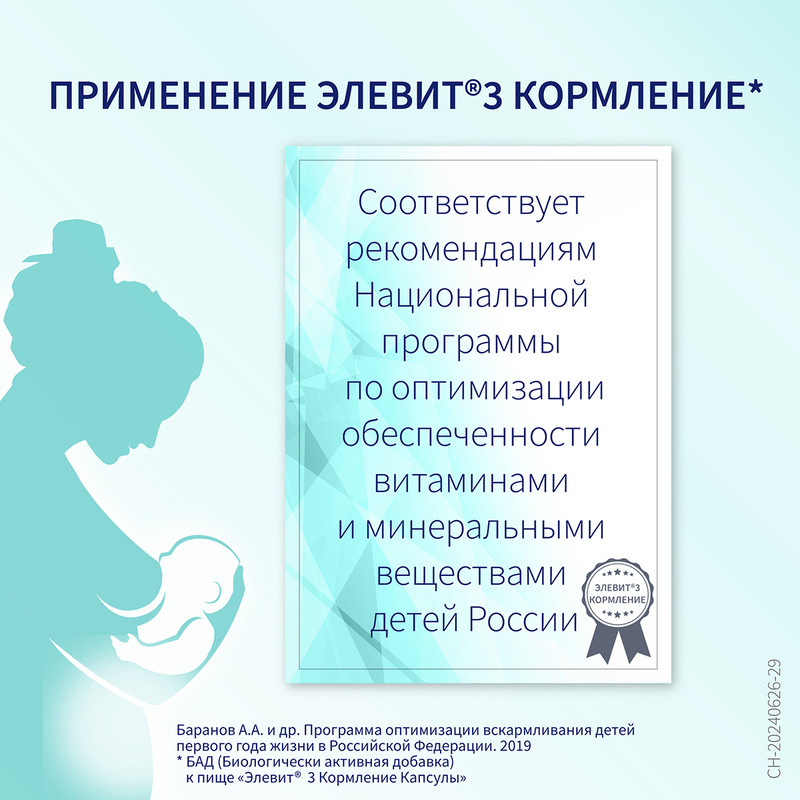 Элевит Кормление капсулы 30 шт