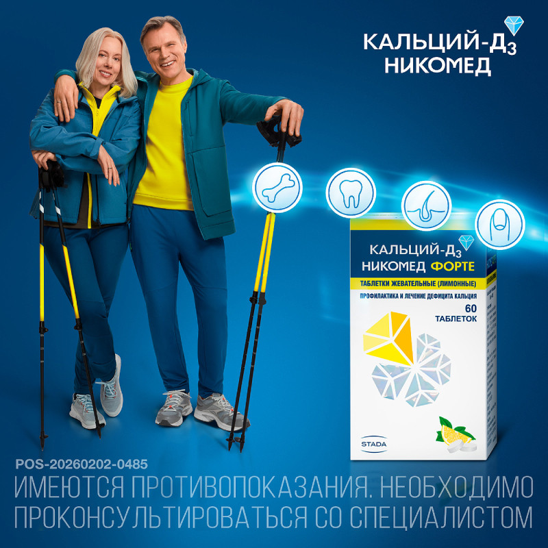 Кальций-Д3 Никомед Форте таблетки жевательные Лимон 60 шт