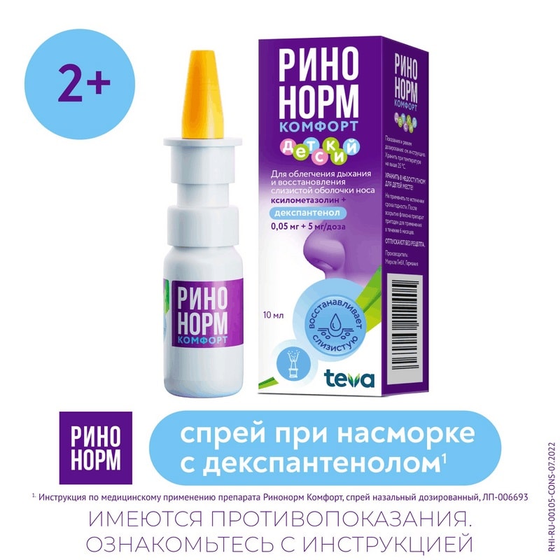 Ринонорм Комфорт 0,05 мг+5 мг/доза спрей назальный дозированный 10 мл