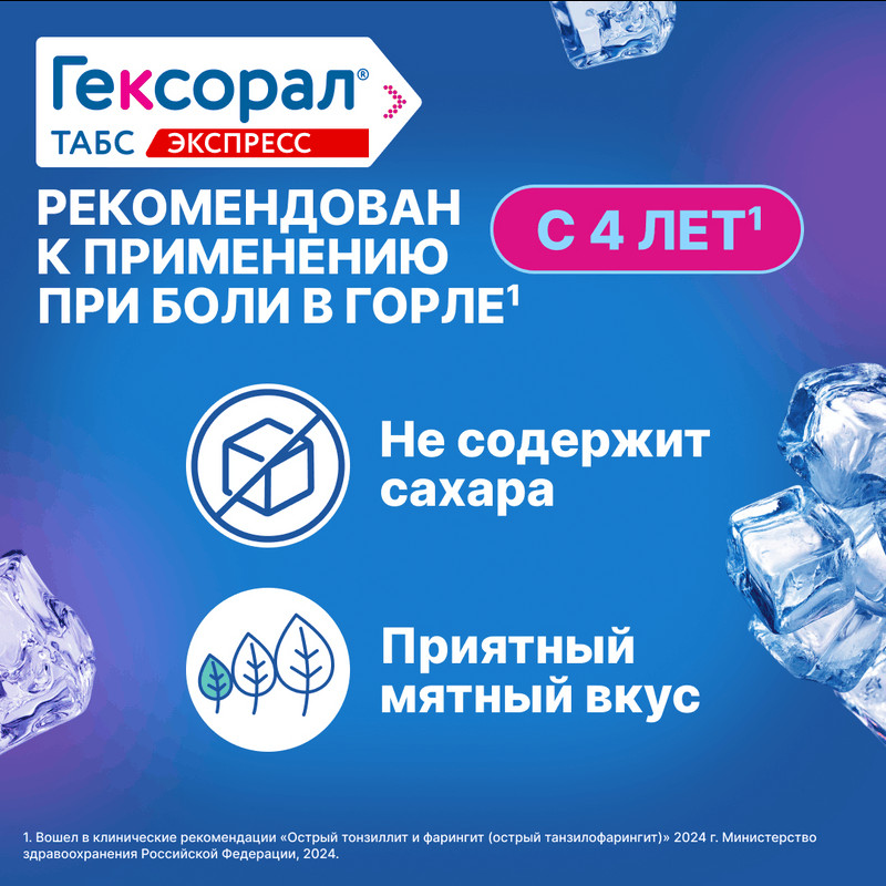 Гексорал Табс Экспресс таблетки для рассасывания 16 шт