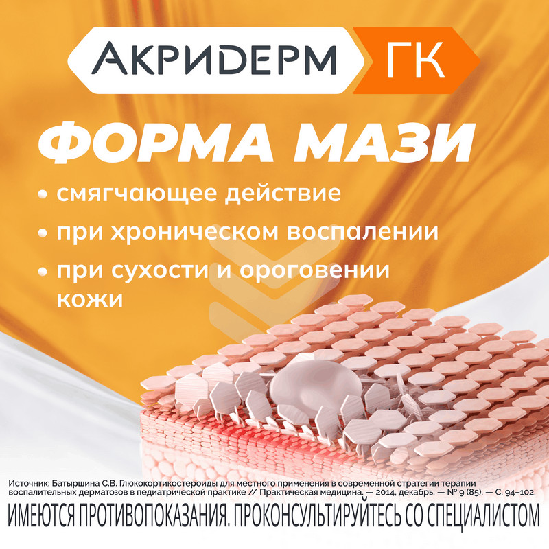 Акридерм ГК 0,05%+0,1%+1% мазь для наружного применения 15 г