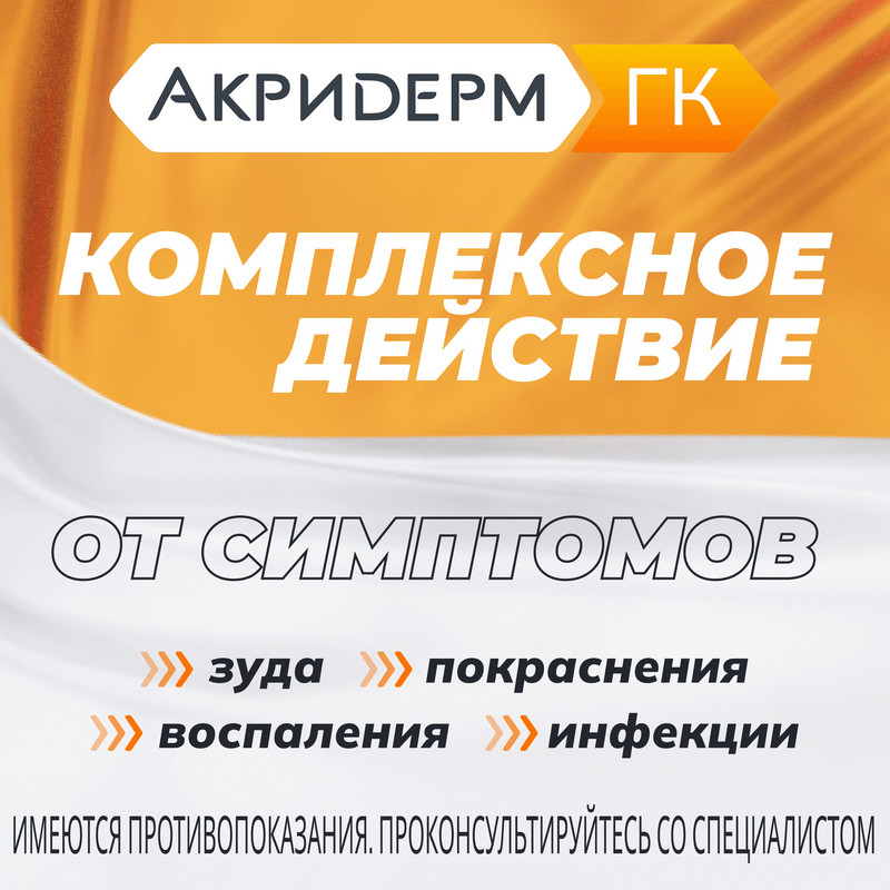 Акридерм ГК 0,05%+0,1%+1% мазь для наружного применения 15 г