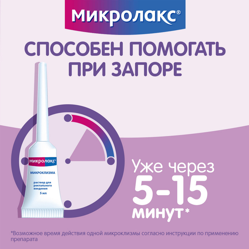Микролакс раствор ректальный микроклизма 5 мл 12 шт