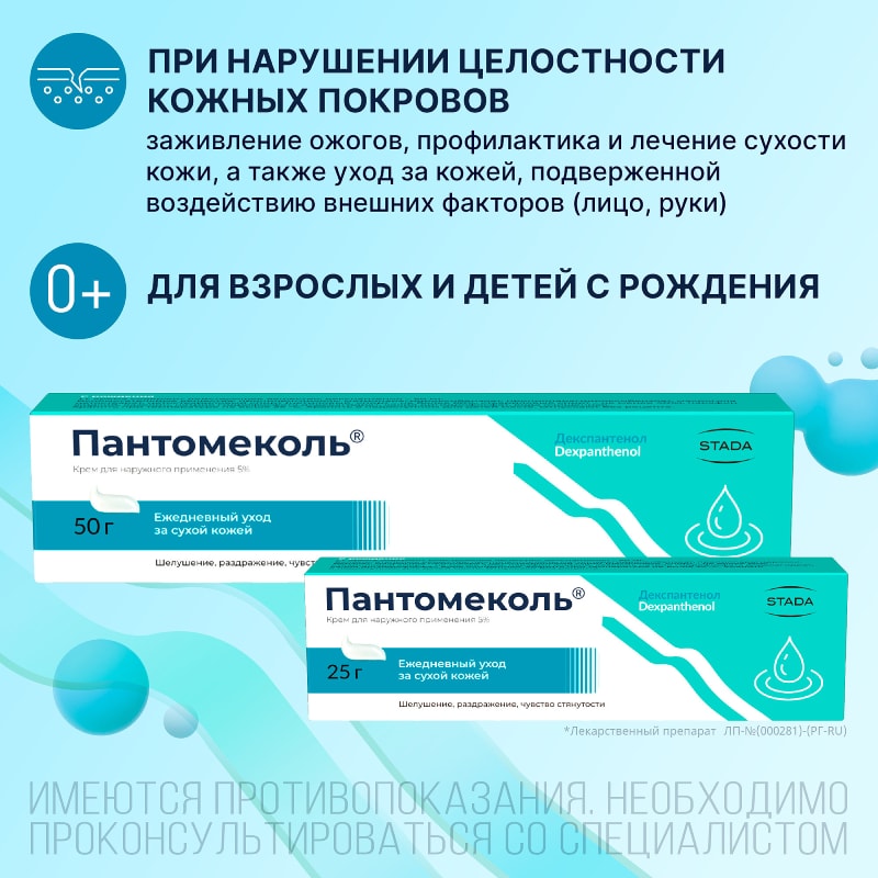 Пантомеколь 5% крем для наружного применения 25 г