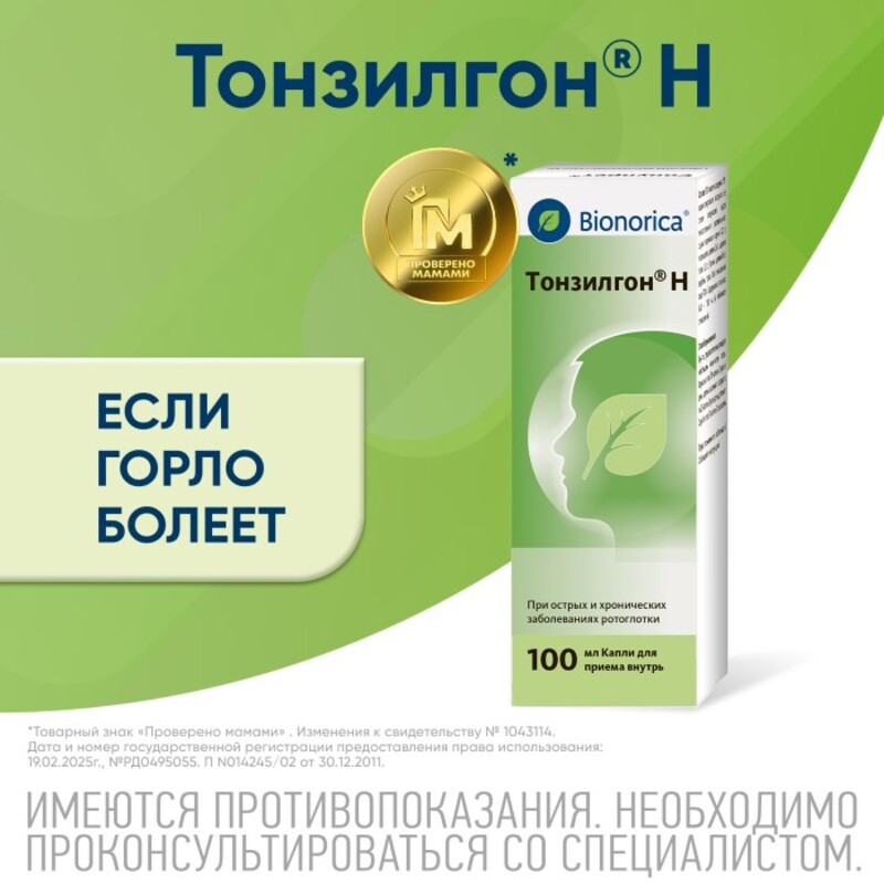 Тонзилгон Н капли для приема внутрь 100 мл