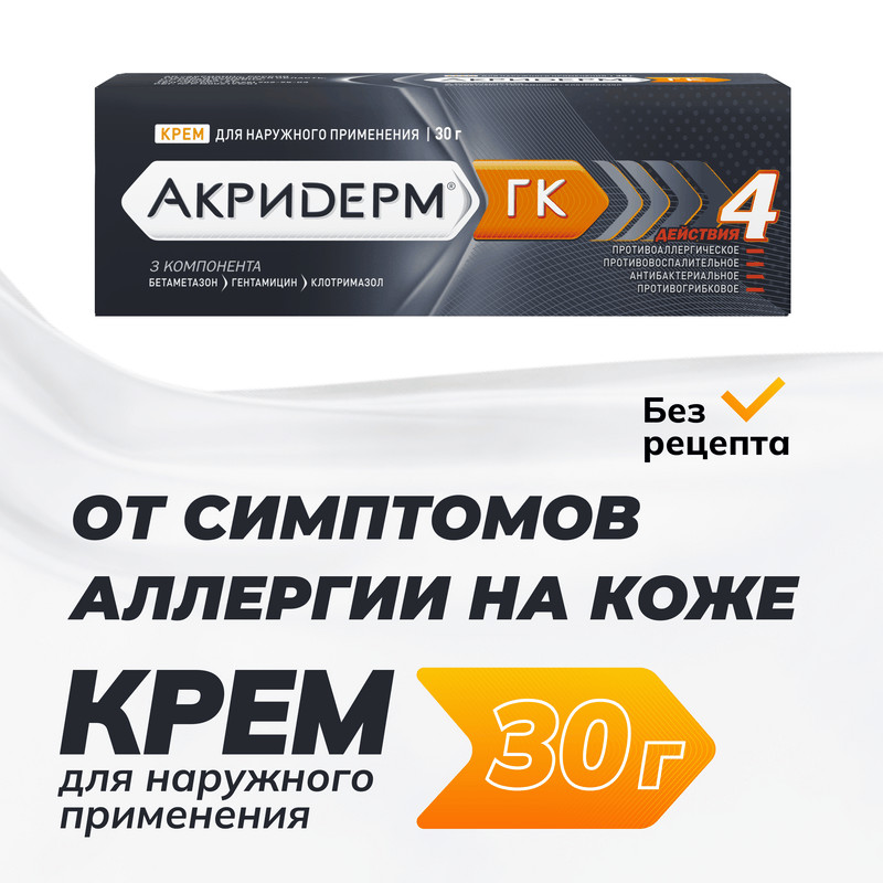 Акридерм ГК 0,05%+0,1%+1% крем для наружного применения 30 г