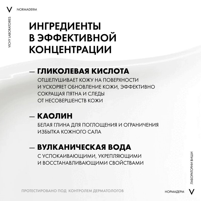 Vichy Normaderm Средство очищающее 3в1 гель-скраб-маска 125 мл