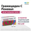 Грамицидин С Реневал 1,5 мг таблетки защечные 30 шт