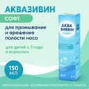 Аквазивин Софт 0,9% аэрозоль для промывания носа Душ 150 мл