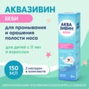 Аквазивин Беби 0,9% аэрозоль для промывания носа Мягкий душ 150 мл