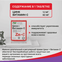 Эвалар Цинк+Витамин С таблетки 50 шт