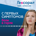 Гексорал Табс Классик таблетки для рассасывания Лимон 16 шт