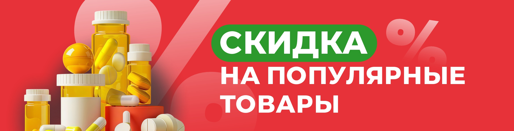 Изображение акции Скидка на популярные товары
