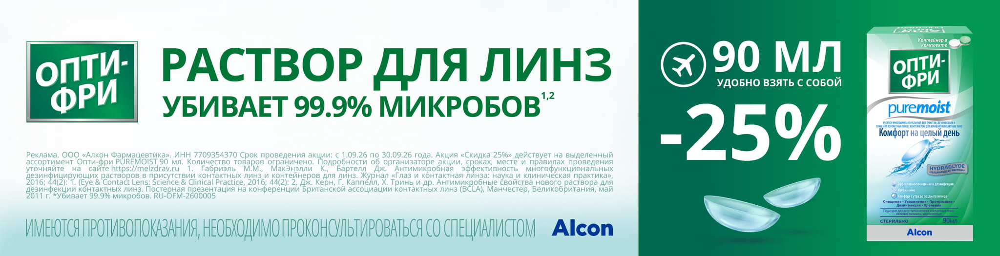 Изображение акции Опти фри (Алкон) сентябрь 2026
