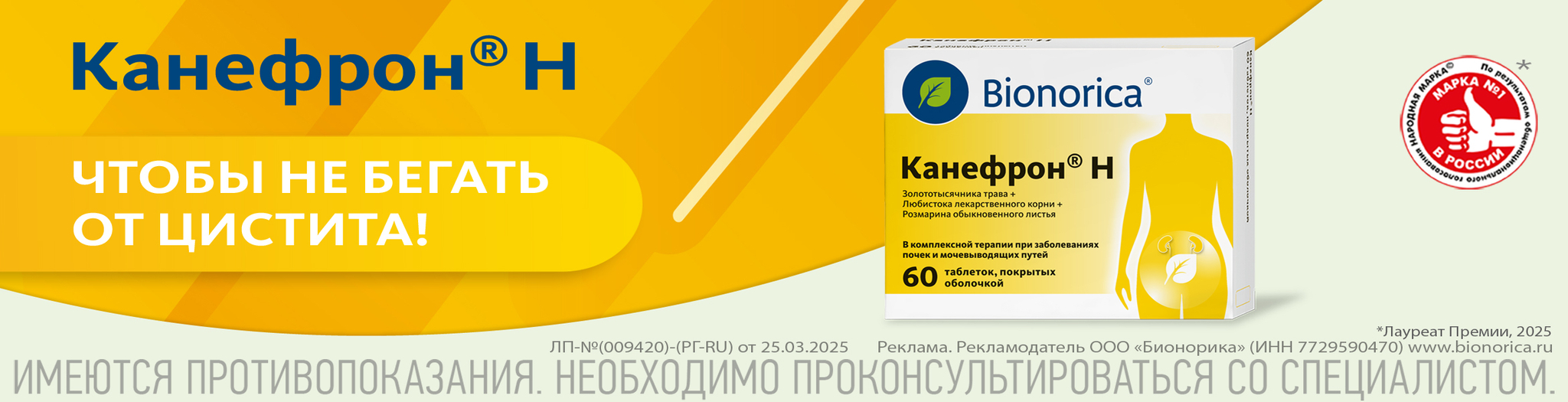 Изображение акции Канефрон Н сентябрь 2026