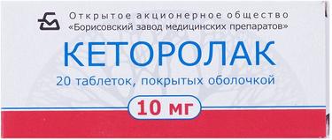 Кеторолак 10 мг таблетки 20 шт