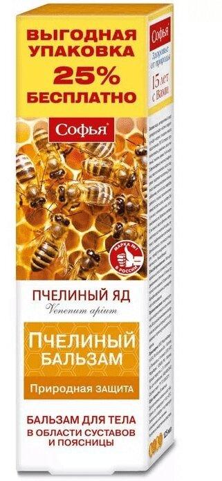 Софья Бальзам для тела Пчелиный яд 125 г