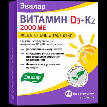 Эвалар Витамин Д3 2000 МЕ + К2 таблетки жевательные 60 шт