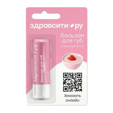 Здравсити Бальзам для губ Клубничный йогурт 4,2 г