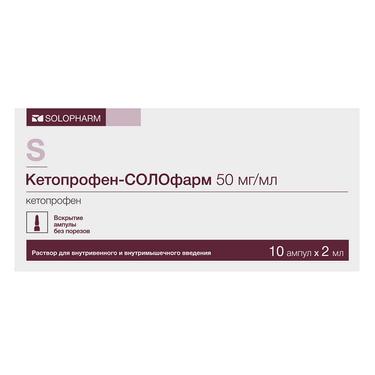 Кетопрофен-СОЛОфарм 50 мг/мл раствор для инъекций 2 мл 10 шт
