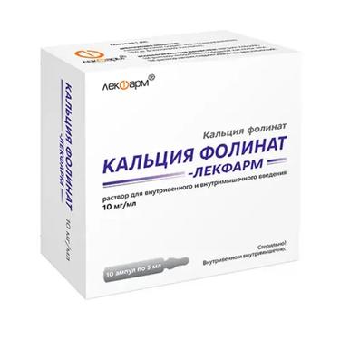 Кальция Фолинат-Лекфарм 10 мг/мл раствор для инъекций 5 мл 10 шт