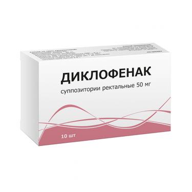 Диклофенак 50 мг суппозитории ректальные 10 шт